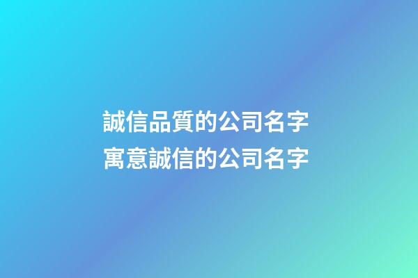 誠信品質的公司名字 寓意誠信的公司名字-第1張-公司起名-玄機派